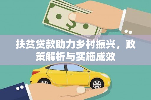 凉州扶贫贷款助力乡村振兴，政策解析与实施成效