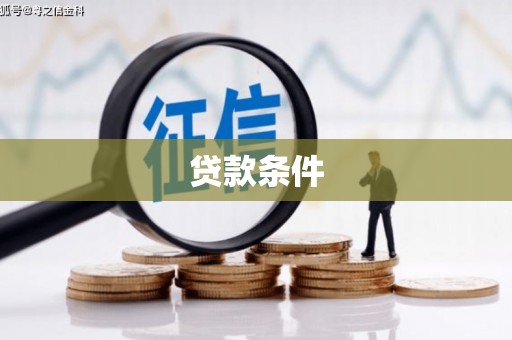 凉州贷款条件