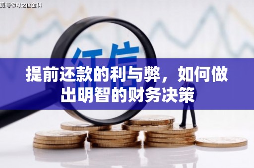 凉州提前还款的利与弊，如何做出明智的财务决策