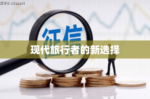 凉州现代旅行者的新选择