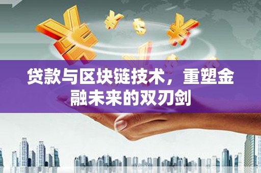 凉州贷款与区块链技术，重塑金融未来的双刃剑