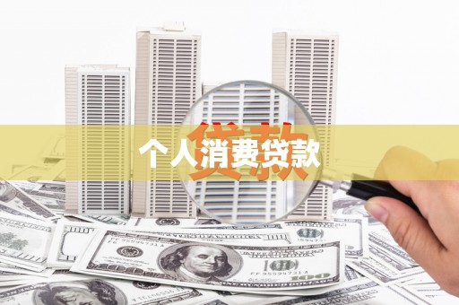 凉州个人消费贷款