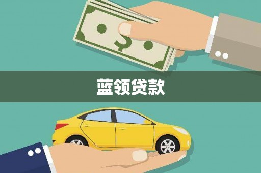 凉州蓝领贷款