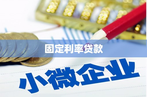 凉州固定利率贷款