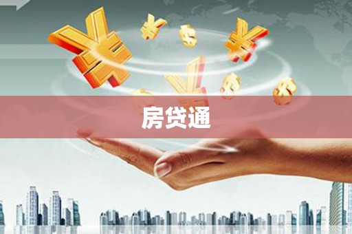 凉州房贷通