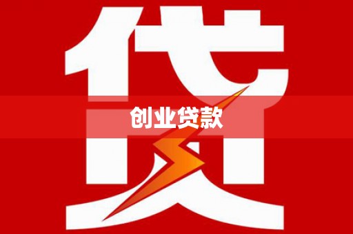 凉州创业贷款