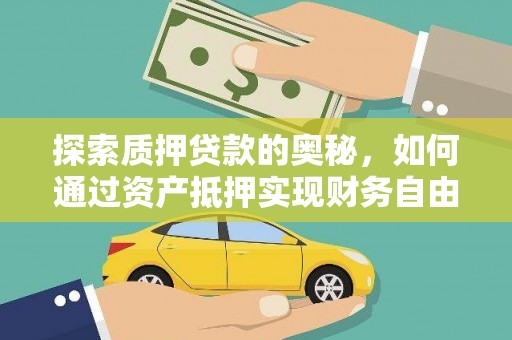 凉州探索质押贷款的奥秘，如何通过资产抵押实现财务自由