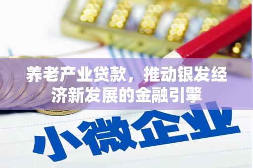 凉州养老产业贷款，推动银发经济新发展的金融引擎