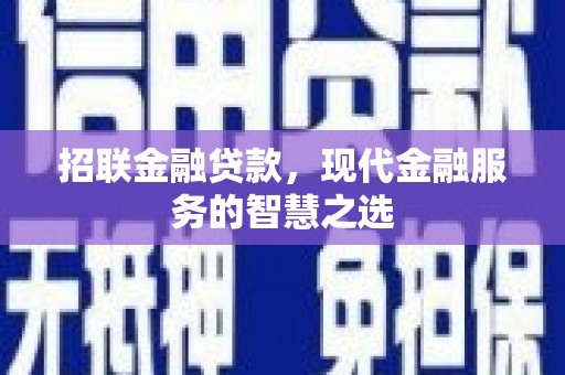 凉州招联金融贷款，现代金融服务的智慧之选