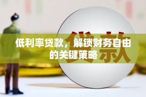 凉州低利率贷款，解锁财务自由的关键策略
