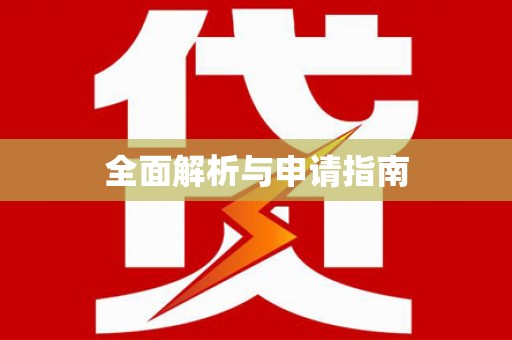 凉州全面解析与申请指南