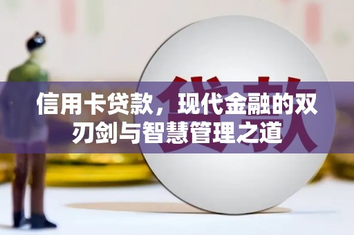凉州信用卡贷款，现代金融的双刃剑与智慧管理之道