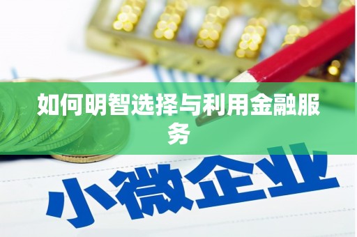 凉州如何明智选择与利用金融服务