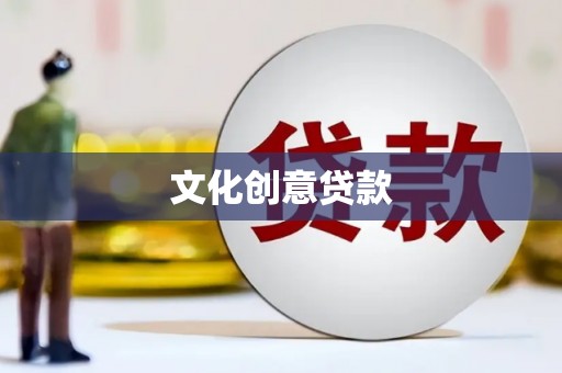凉州文化创意贷款