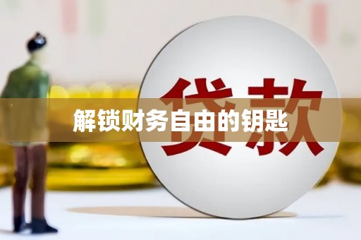凉州解锁财务自由的钥匙