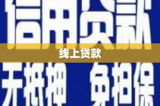 凉州线上贷款