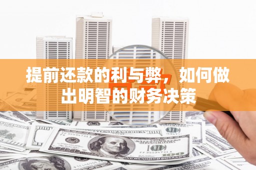 凉州提前还款的利与弊，如何做出明智的财务决策