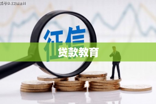 凉州贷款教育