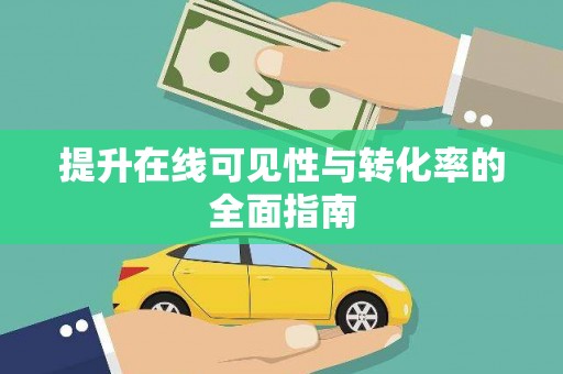 凉州提升在线可见性与转化率的全面指南