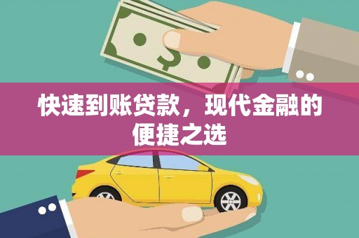 凉州快速到账贷款，现代金融的便捷之选