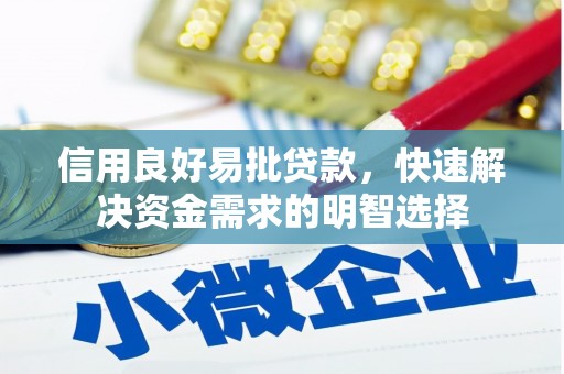 凉州信用良好易批贷款，快速解决资金需求的明智选择