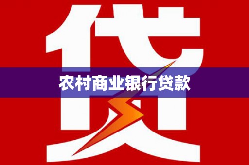 凉州农村商业银行贷款