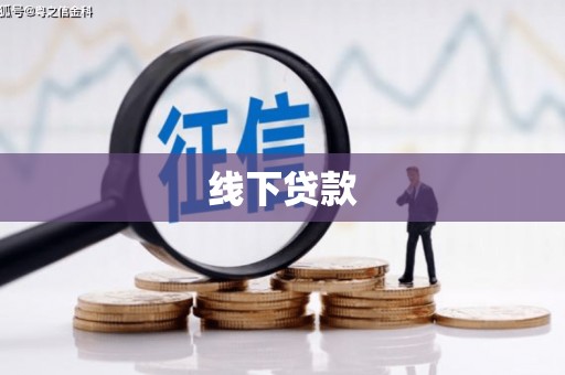 凉州线下贷款