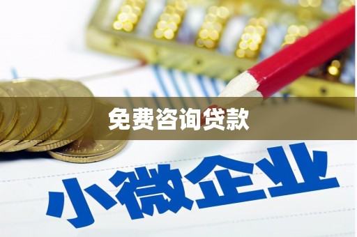 凉州免费咨询贷款
