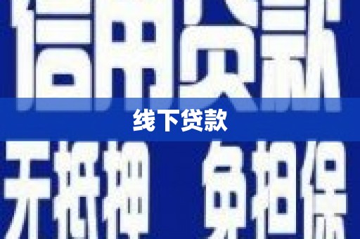 凉州线下贷款