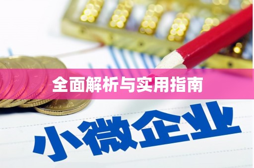 凉州全面解析与实用指南