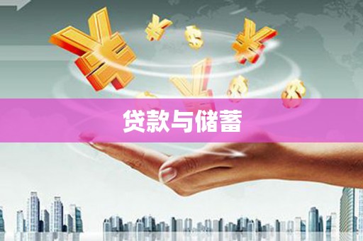 凉州贷款与储蓄