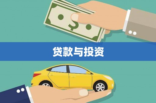 凉州贷款与投资
