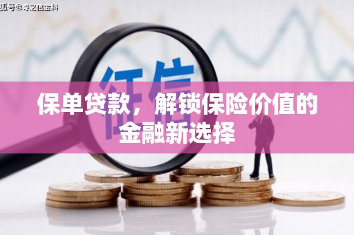凉州保单贷款，解锁保险价值的金融新选择