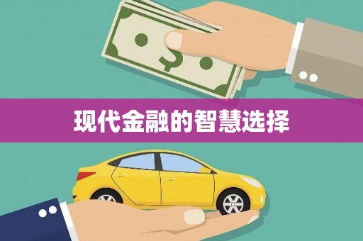 凉州现代金融的智慧选择