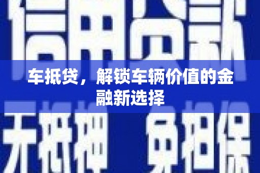 凉州车抵贷，解锁车辆价值的金融新选择