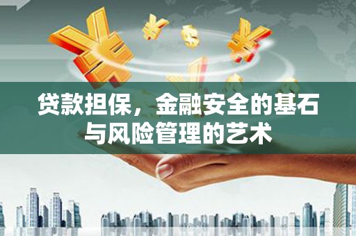 凉州贷款担保，金融安全的基石与风险管理的艺术