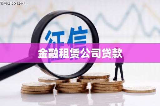 凉州金融租赁公司贷款