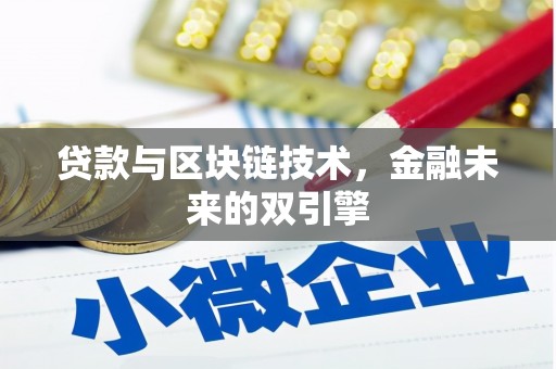 凉州贷款与区块链技术，金融未来的双引擎