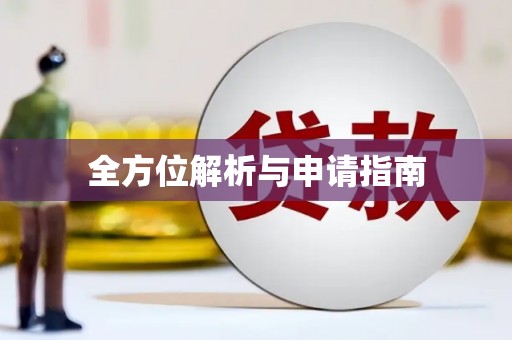 凉州全方位解析与申请指南