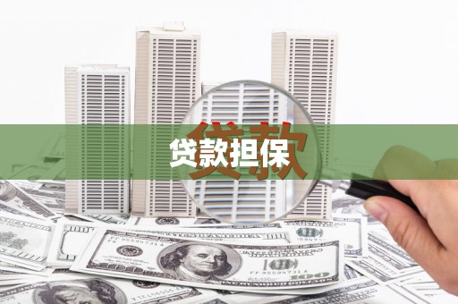 凉州贷款担保