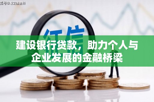 凉州建设银行贷款，助力个人与企业发展的金融桥梁