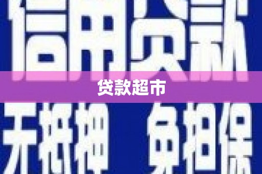 凉州贷款超市