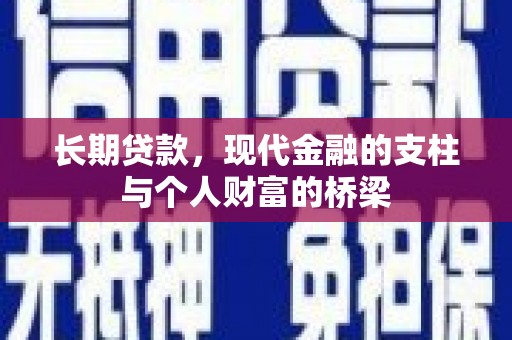 凉州长期贷款，现代金融的支柱与个人财富的桥梁