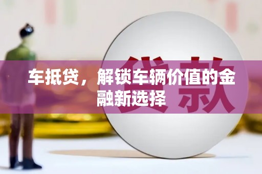 凉州车抵贷，解锁车辆价值的金融新选择