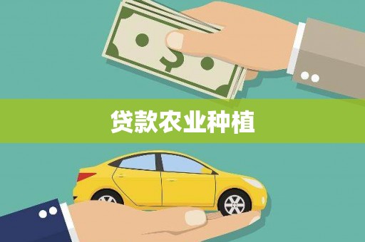 凉州贷款农业种植