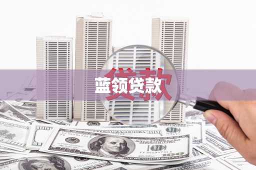凉州蓝领贷款