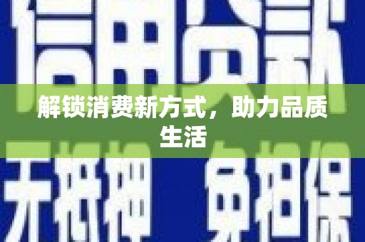 凉州解锁消费新方式，助力品质生活