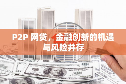 凉州P2P 网贷，金融创新的机遇与风险并存