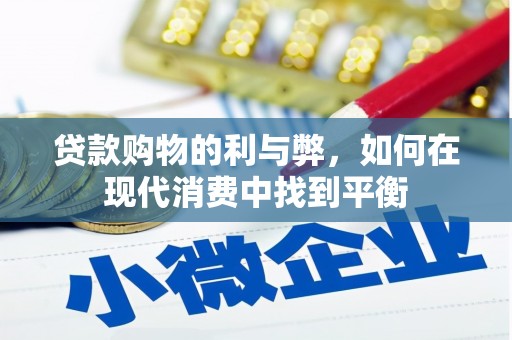 凉州贷款购物的利与弊，如何在现代消费中找到平衡