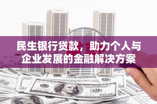 凉州民生银行贷款，助力个人与企业发展的金融解决方案